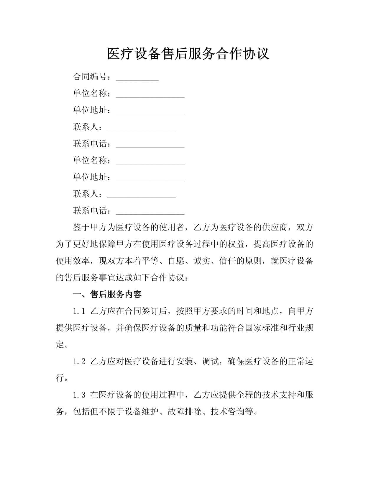医疗设备售后服务合作协议